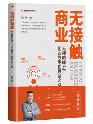 cover image of 无接触商业